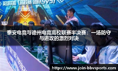 泰安电竞与德州电竞高校联赛半决赛：一场防守与进攻的激烈对决