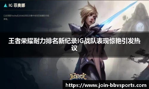 王者荣耀耐力排名新纪录IG战队表现惊艳引发热议