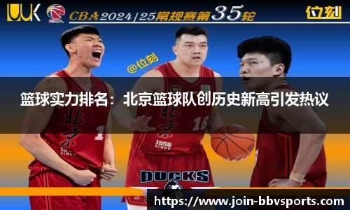 篮球实力排名：北京篮球队创历史新高引发热议