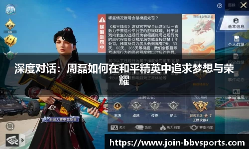 深度对话：周磊如何在和平精英中追求梦想与荣耀