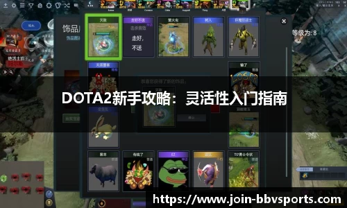 DOTA2新手攻略：灵活性入门指南