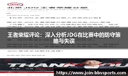王者荣耀评论：深入分析JDG在比赛中的防守策略与失误