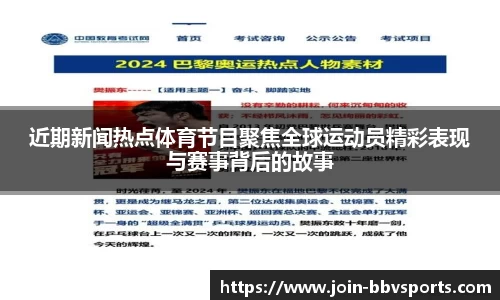 近期新闻热点体育节目聚焦全球运动员精彩表现与赛事背后的故事