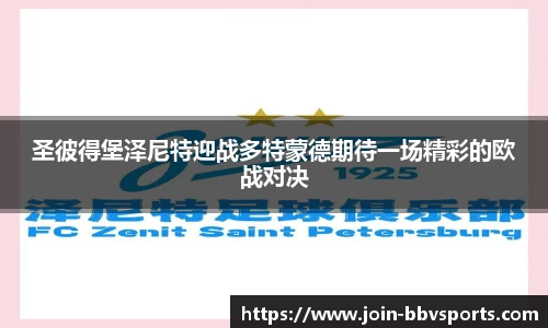 圣彼得堡泽尼特迎战多特蒙德期待一场精彩的欧战对决